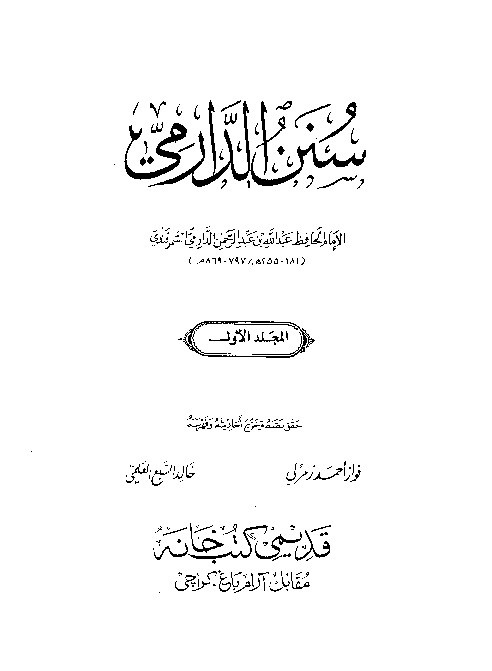 Sunan Ad-Darimiy Jilid 1